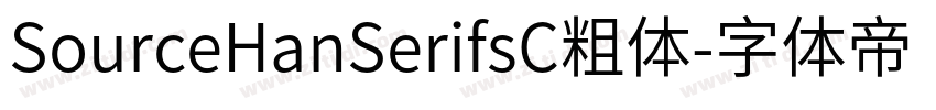 SourceHanSerifsC粗体字体转换