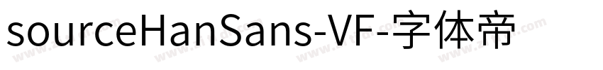 sourceHanSans-VF字体转换