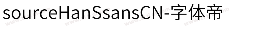 sourceHanSsansCN字体转换