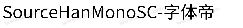 SourceHanMonoSC字体转换 SourceHanMonoSC字体转换