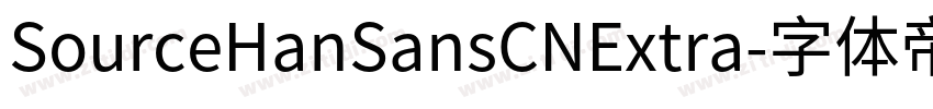 SourceHanSansCNExtra字体转换