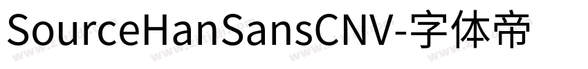 SourceHanSansCNV字体转换