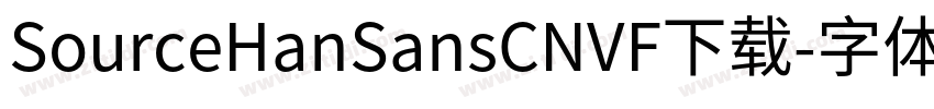SourceHanSansCNVF下载字体转换