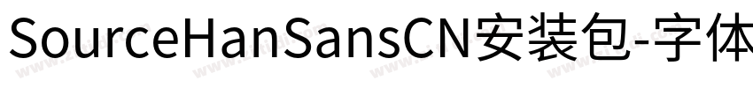 SourceHanSansCN安装包字体转换 SourceHanSansCN安装包字体转换