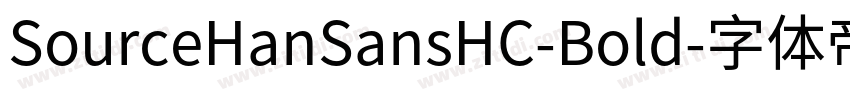 SourceHanSansHC-Bold字体转换