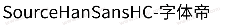 SourceHanSansHC字体转换