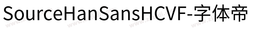 SourceHanSansHCVF字体转换