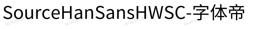 SourceHanSansHWSC字体转换
