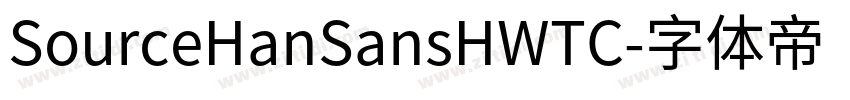 SourceHanSansHWTC字体转换