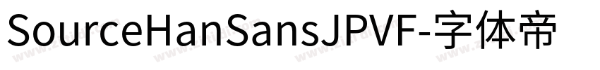 SourceHanSansJPVF字体转换