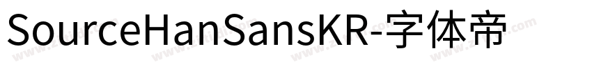 SourceHanSansKR字体转换