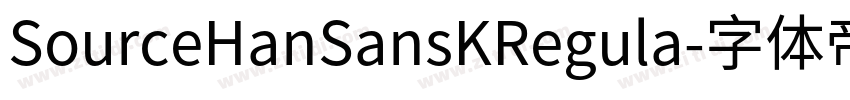 SourceHanSansKRegula字体转换