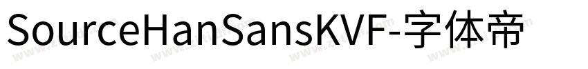 SourceHanSansKVF字体转换