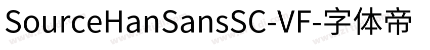 SourceHanSansSC-VF字体转换