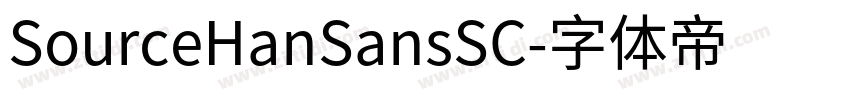 SourceHanSansSC字体转换