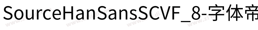 SourceHanSansSCVF_8字体转换