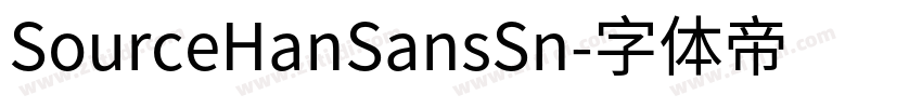 SourceHanSansSn字体转换