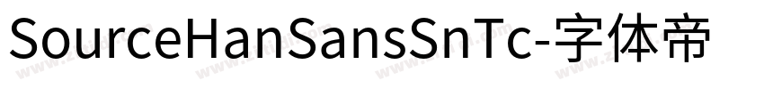 SourceHanSansSnTc字体转换