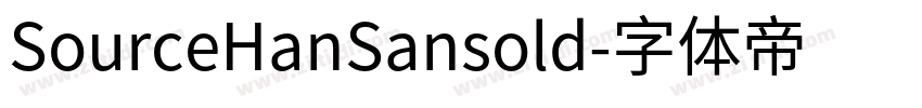 SourceHanSansold字体转换