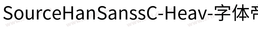 SourceHanSanssC-Heav字体转换