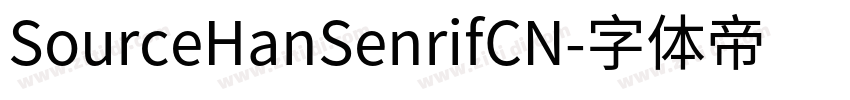 SourceHanSenrifCN字体转换