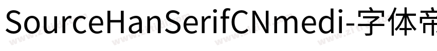 SourceHanSerifCNmedi字体转换