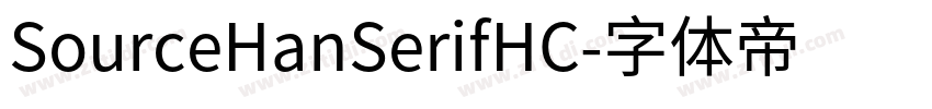 SourceHanSerifHC字体转换