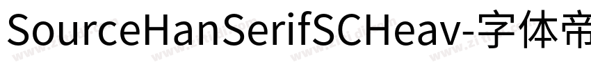 SourceHanSerifSCHeav字体转换