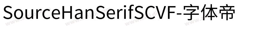 SourceHanSerifSCVF字体转换