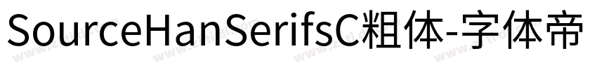 SourceHanSerifsC粗体字体转换