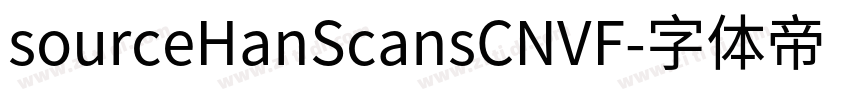 sourceHanScansCNVF字体转换
