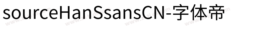 sourceHanSsansCN字体转换