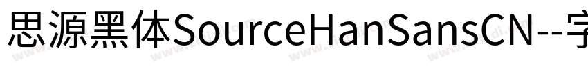 思源黑体SourceHanSansCN-字体转换