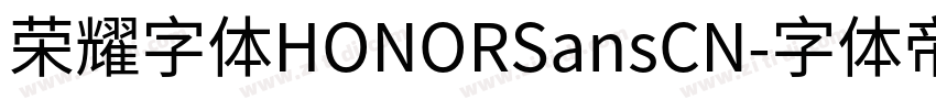 荣耀字体HONORSansCN字体转换