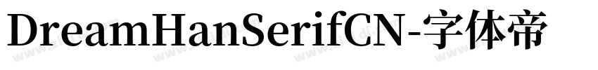 DreamHanSerifCN字体转换