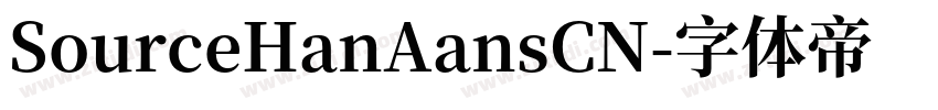 SourceHanAansCN字体转换
