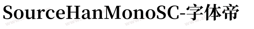 SourceHanMonoSC字体转换 SourceHanMonoSC字体转换