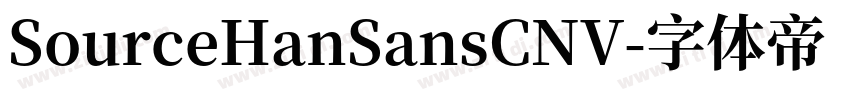 SourceHanSansCNV字体转换