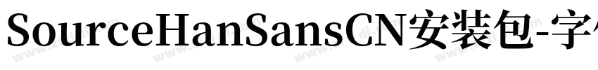 SourceHanSansCN安装包字体转换 SourceHanSansCN安装包字体转换