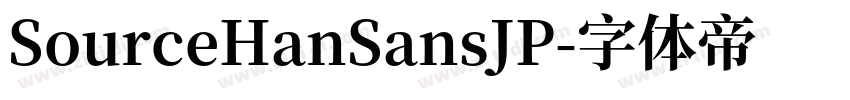 SourceHanSansJP字体转换