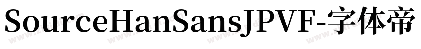 SourceHanSansJPVF字体转换