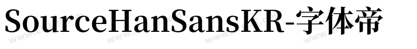 SourceHanSansKR字体转换