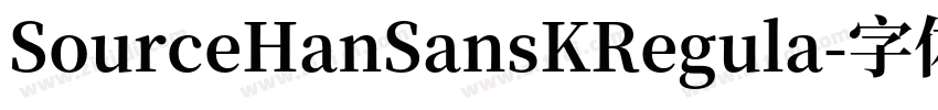 SourceHanSansKRegula字体转换