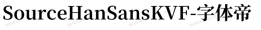SourceHanSansKVF字体转换