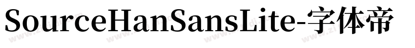 SourceHanSansLite字体转换