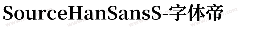 SourceHanSansS字体转换