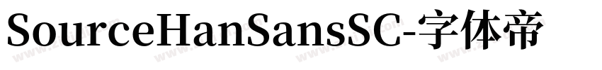 SourceHanSansSC字体转换