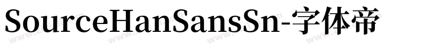 SourceHanSansSn字体转换