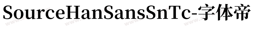 SourceHanSansSnTc字体转换