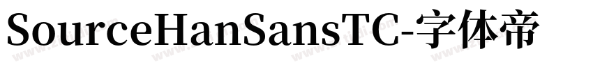 SourceHanSansTC字体转换